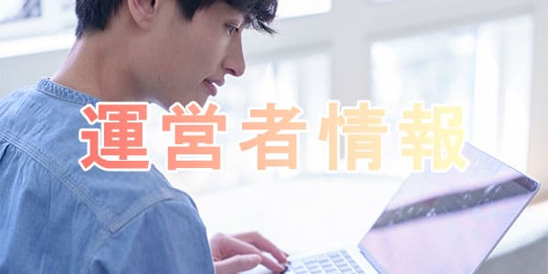 運営者情報